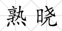 熟曉