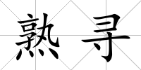 熟尋