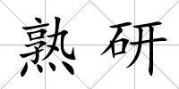 熟研