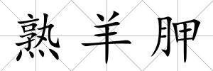 熟羊胛