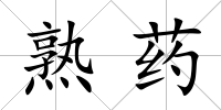 熟藥