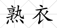 熟衣
