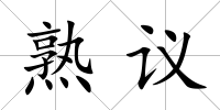 熟議