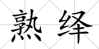 熟繹