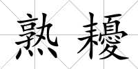 熟耰