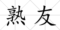 熟友