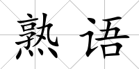 熟語