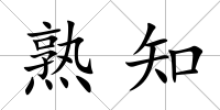 熟知