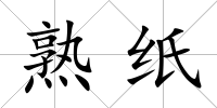 熟紙
