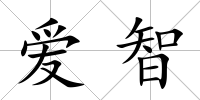 愛智