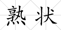 熟狀