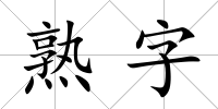 熟字