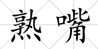 熟嘴