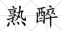 熟醉