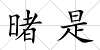 暏是