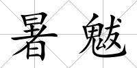 暑魃