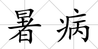 暑病