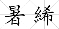 暑絺