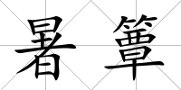 暑簟