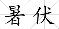 暑伏