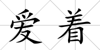 愛著
