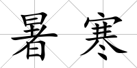 暑寒
