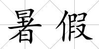 暑假