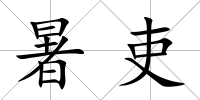 暑吏