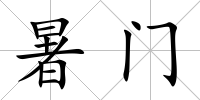 暑門