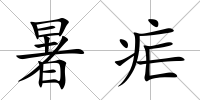 暑瘧