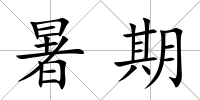 暑期