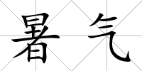 暑氣