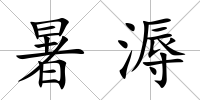 暑溽