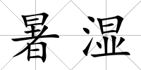 暑濕