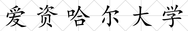 愛資哈爾大學