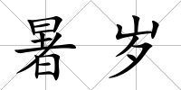 暑歲