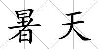 暑天