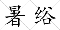 暑绤