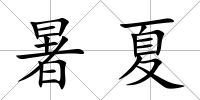 暑夏
