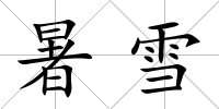 暑雪