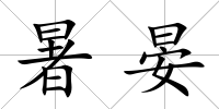暑晏