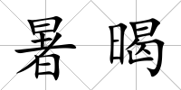暑暍