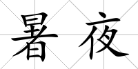 暑夜