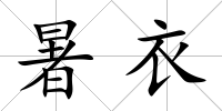 暑衣