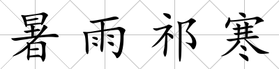暑雨祁寒