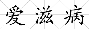 愛滋病