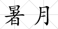 暑月