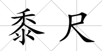 黍尺