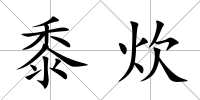 黍炊