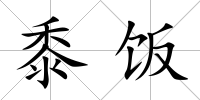 黍飯